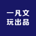 一凡文玩出品