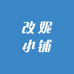 改妮小铺