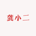 龚小二渔具