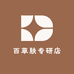 百草肤皮肤专研店