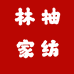 林柚家纺