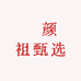 無颜祖甄选