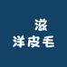 羙滋洋皮毛
