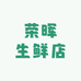 荣晖生鲜店