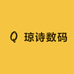 琼诗数码