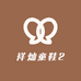 祥灿童鞋2
