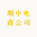 顺中文化