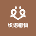 织语帽物