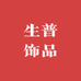 生普饰品