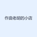作曲老胡的小店