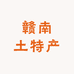玉头赣南土特产