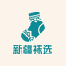 新疆精品袜优选