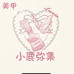 小鹿美甲的店