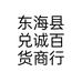 东海县兑诚珠宝店