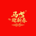马迎新春磁吸对联店