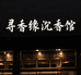 寻香缘沉香馆