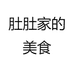 肚肚家的美食