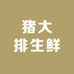 猪大排生鲜