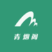 青烟阁