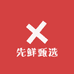 先鲜甄选