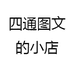 四通图文的小店