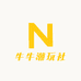 牛牛潮玩社