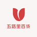五路里百货商行