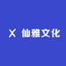 仙雅文化