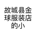 故城县金球服装店的小店个体店