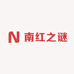南红之谜