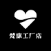 梵康工厂店