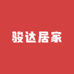 骏达居家优品