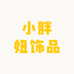 小胖妞饰品
