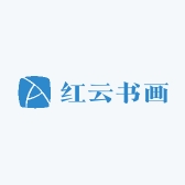 红云书画