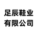 温州足辰企业店