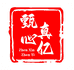 甄心真亿花饽饽