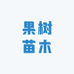 喜言顺民果树苗木专卖店