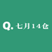 七月14仓