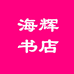 海辉书店