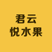 君云悦水果