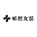 昕然女装批发