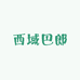 西域巴郎新疆特产