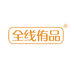全线侑品中山市满丰食品有限公司食品专卖店