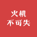 火机不可失