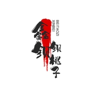 鑫钡钡桃子优品分享