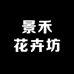 景禾花卉坊