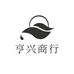 亨兴商行