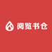 阅览书仓