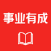 事业有成图书店