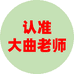 大曲老师物理教育